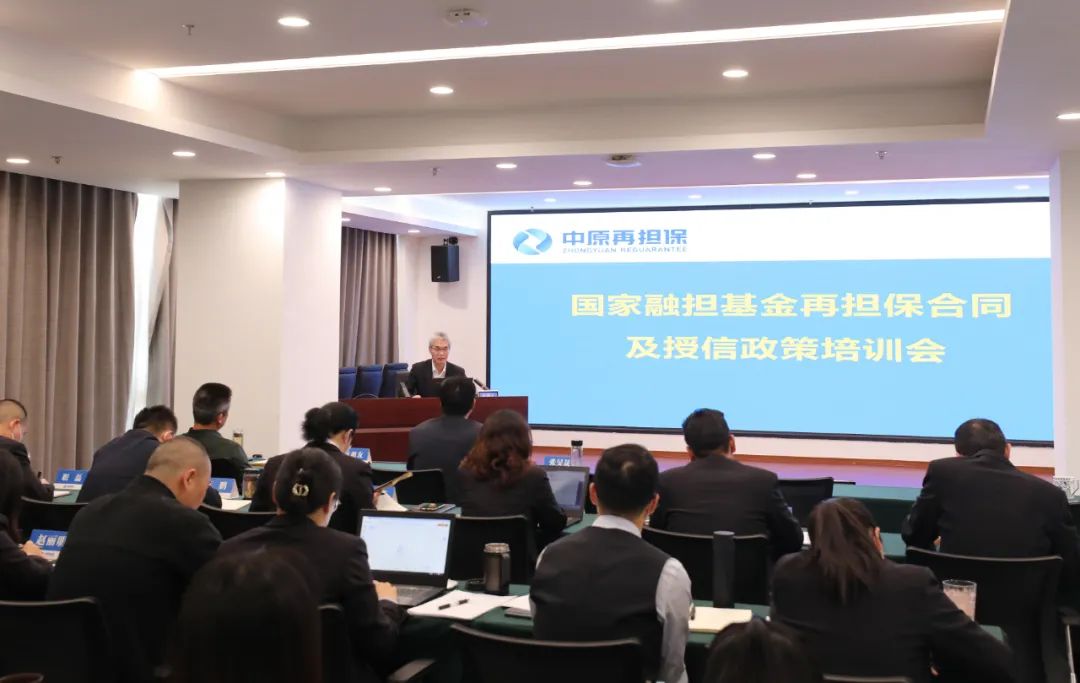 强基赋能 争当优秀担保人——再担保业务专题培训的实践与启示